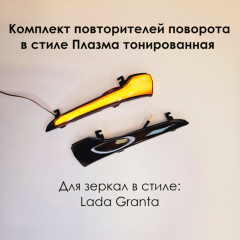 Динамические повторители поворотов "Плазма" тонированные в зеркала L@DA Gr@nt@, Gr@nt@ FL, Datsun